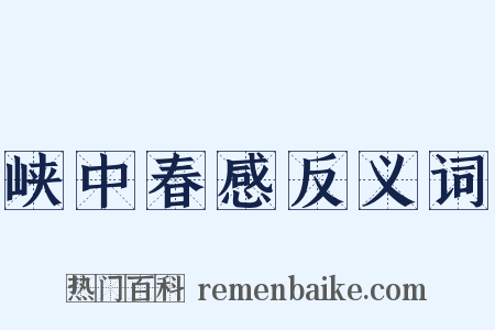 峡中春感反义词是什么意思的图片